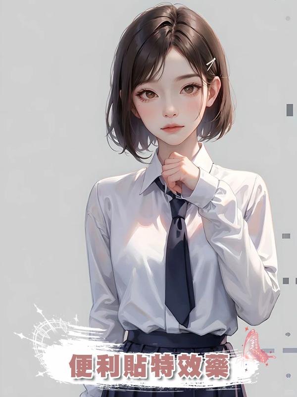 便利貼特效藥