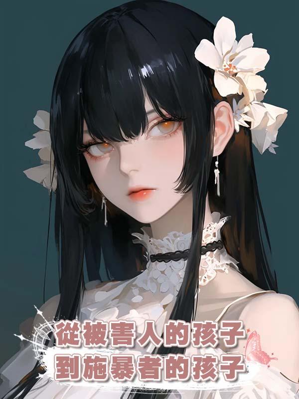 從被害人的孩子到施暴者的孩子