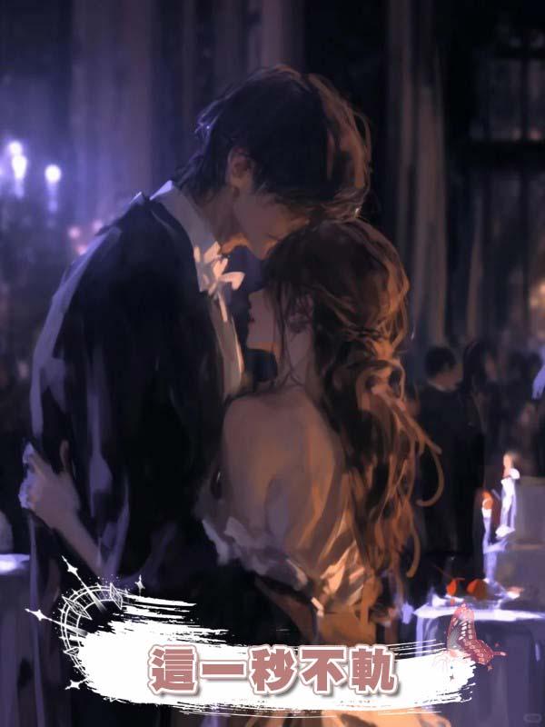 這一秒不軌