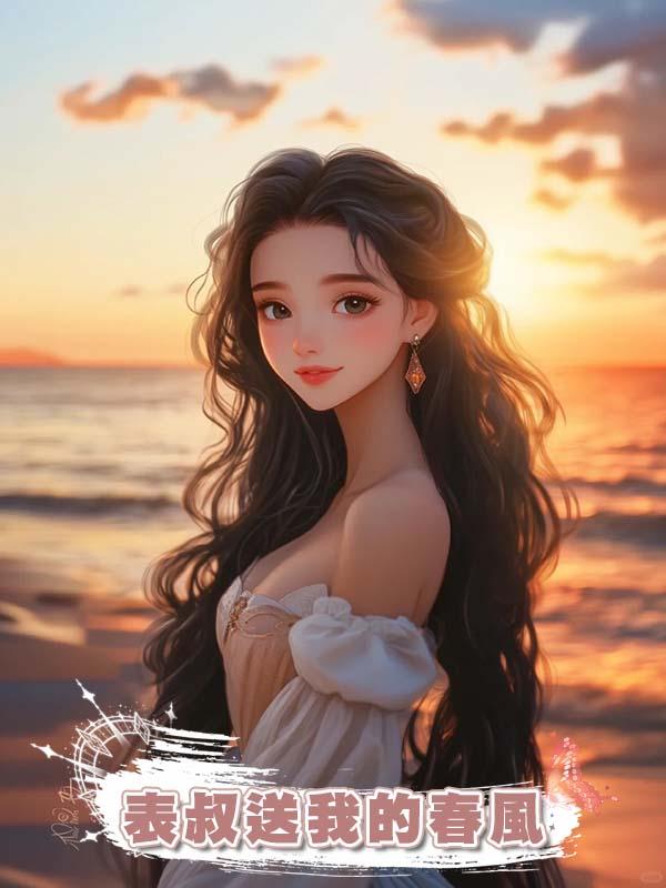 表叔送我的春風