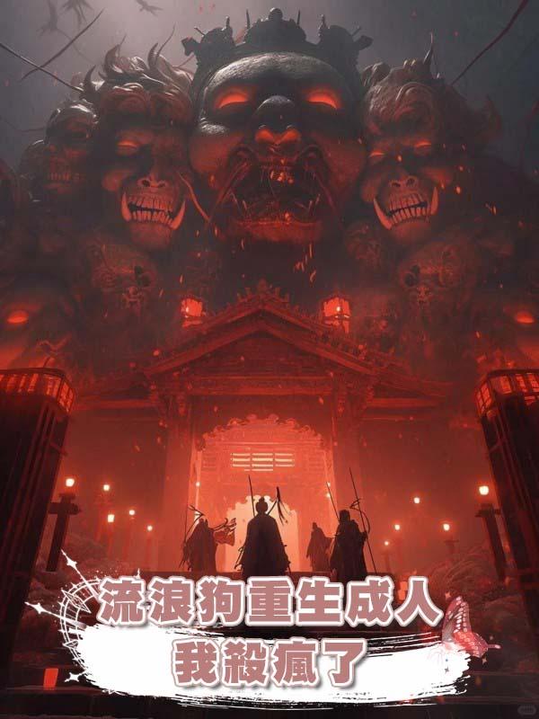 流浪狗重生成人，我殺瘋了