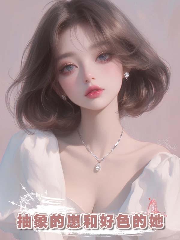 抽象的崽和好色的她