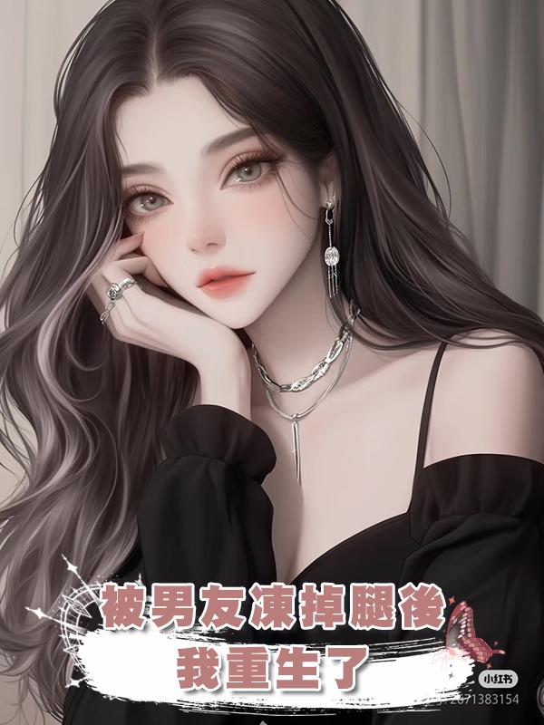 被男友凍掉腿後，我重生了