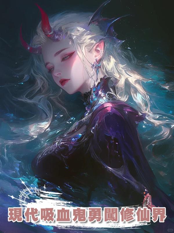 現代吸血鬼勇闖修仙界