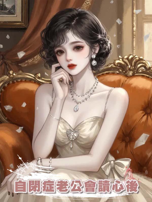 自閉症老公會讀心後