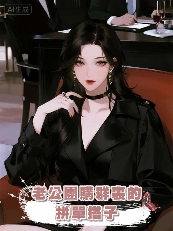 老公團購群裏的拼單搭子