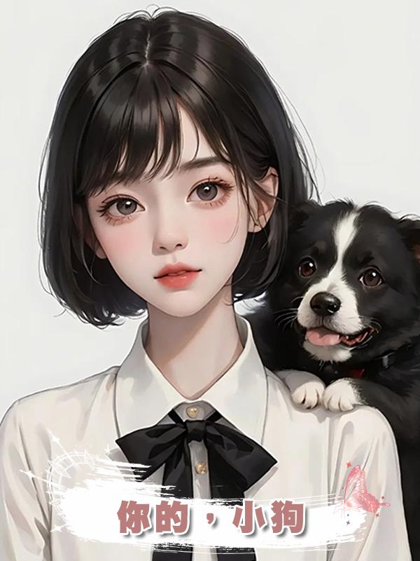 你的，小狗