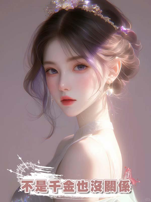 不是千金也沒關係