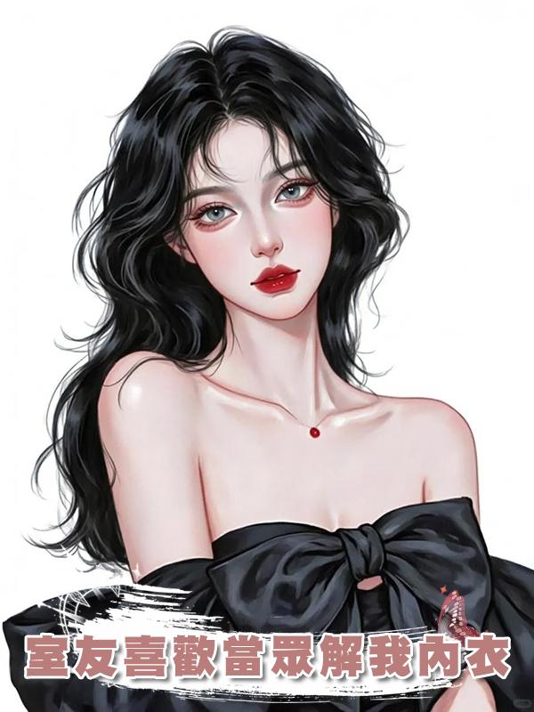 室友喜歡當眾解我內衣