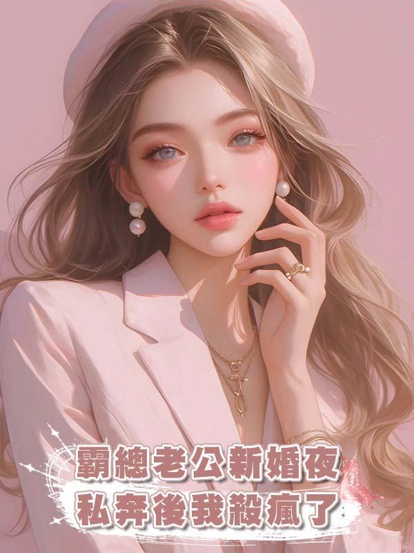 霸總老公新婚夜私奔後我殺瘋了