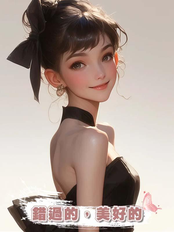 錯過的，美好的