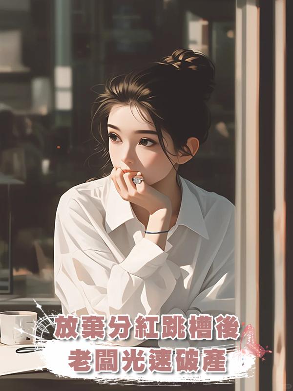 放棄分紅跳槽後，老闆光速破產