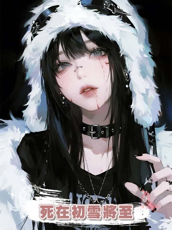 死在初雪將至
