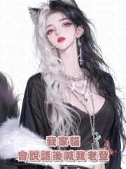 我家貓會說話後喊我老登