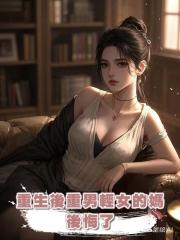 重生後重男輕女的媽後悔了