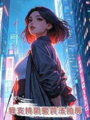 我支持閨蜜買法拍房