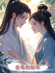 主母的秘辛