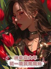 神豪從大年初一燒冥幣開始