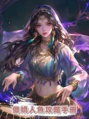 傲嬌人魚攻略手冊