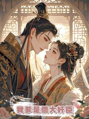 我爹是個大奸臣