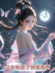 公主她渣了神魔兩界