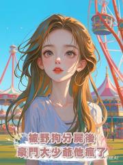 被野狗分屍後豪門大少爺他瘋了