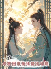 夫君回來後我提出和離