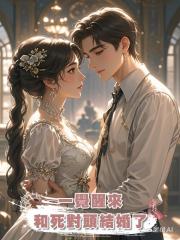 一覺醒來和死對頭結婚了