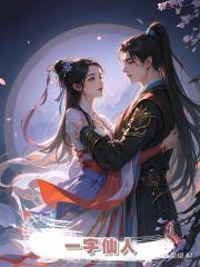 一字仙人