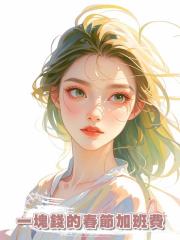 一塊錢的春節加班費