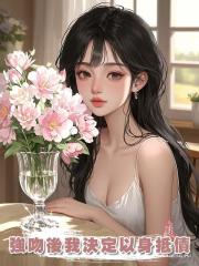 強吻後我決定以身抵債