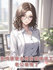 支持婆婆應聘男浴室搓澡工後，老公後悔了