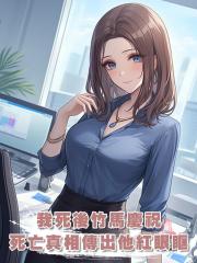 我死後，竹馬開香檳慶祝，可我死亡真相傳出後，他紅了眼眶