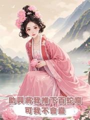 為給妾室助興，夫君將我推下百蛇窟，可我根本不會蠱