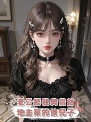 老公把我典當給地主家的傻兒子