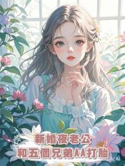 新婚夜老公和五個兄弟AA打胎