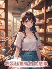 老公AA制後自食惡果