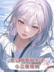 老公領養私生子，小三裝保姆