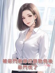 被豪門新郎打斷肋骨後，豪門慌了