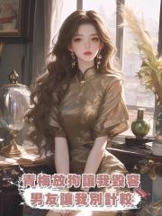 青梅放狗讓我毀容，男友讓我別計較