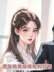 男友給我發綠色的紅包