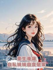重生後讓自私妹妹自食惡果