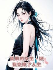 資助的女生，與我交換了人生