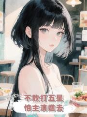 不敢打五星，怕主演進去