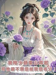 我陪少爺東山再起，可他卻不願意給我個名分！
