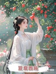 豆腐西施，，