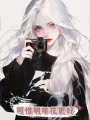 可惜明年花更好