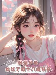 我懷孕後，他找了個十八歲替身