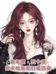 新年夜，五十歲前夫給我發訂婚請柬
