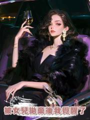 被女兒拋棄後我覺醒了